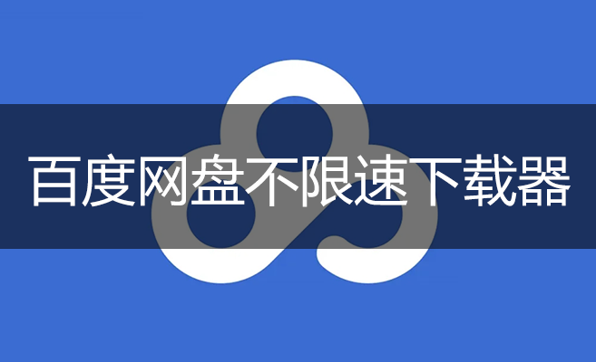 百度網盤不限速下載器_百度網盤下載工具大全