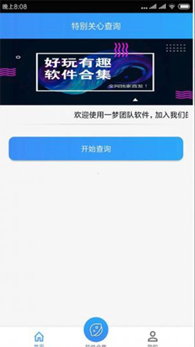 QQ特別關(guān)心查詢(xún)器