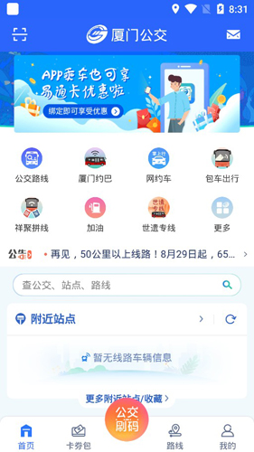 廈門公交APP2