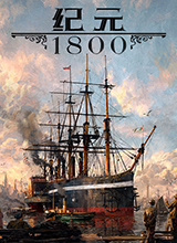 紀元1800(免賬號)客戶端