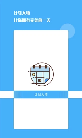 計劃大師APP