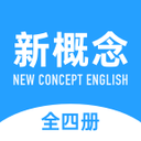 新概念英語(極速版)
