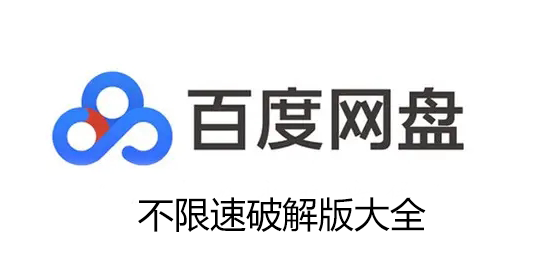 百度網盤修改版下載_不限速版百度網盤_百度云網盤大全