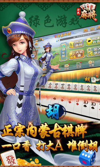 全民內蒙古麻將手機版