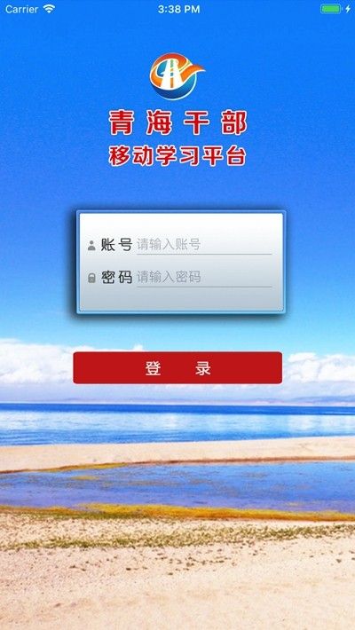 青海干部網絡學院APP下載