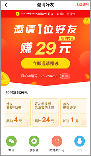 火山極速版app邀請碼多少2