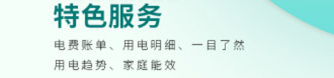 國家電網(wǎng)網(wǎng)上營業(yè)廳app功能介紹