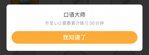 多說英語app等級怎么提高2