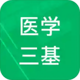 醫院三基考試聚題庫