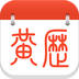 黃歷日歷APP