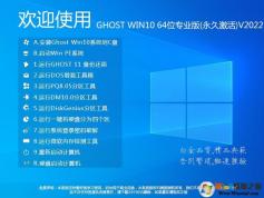 最好用的GHOST WIN10 64位正式版[最新]專業優化免激活V2022