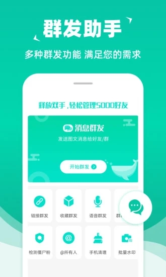 消息群發助手