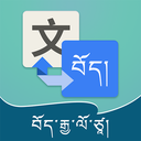 藏漢翻譯通APP下載安裝