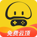 蘑菇云游(云游戲平臺)