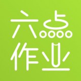 六點作業APP下載