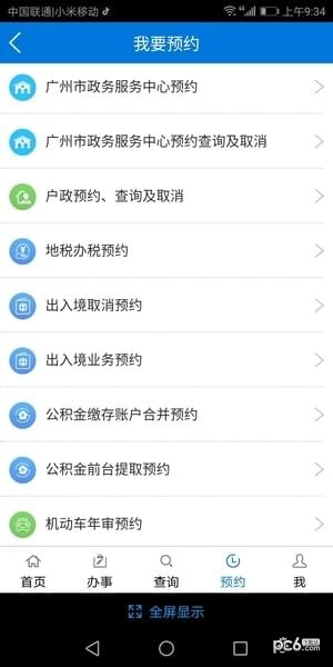 廣州政務通app下載