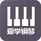 愛學(xué)鋼琴教學(xué)APP