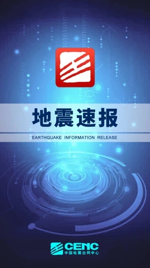 地震速報(bào)(地震預(yù)警)
