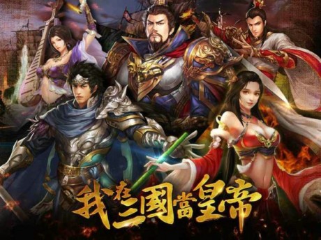 我在三國當皇帝