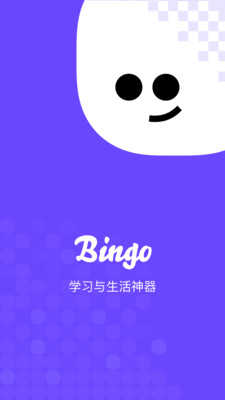 Bingo(學習與生活神器)
