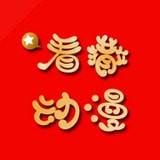 看撒動漫APP