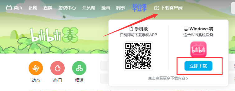 嗶哩嗶哩電腦版怎么下載?教你下載官方版bilibili嗶哩嗶哩電腦版客戶端