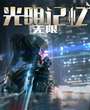光明記憶無限十二項(xiàng)修改器