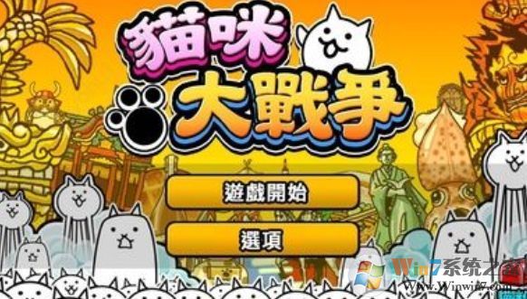 貓咪大戰爭