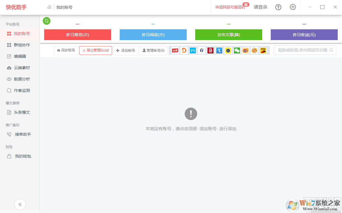 快優(yōu)助手(自媒體運營工具)