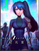 紀(jì)元變異七項修改器