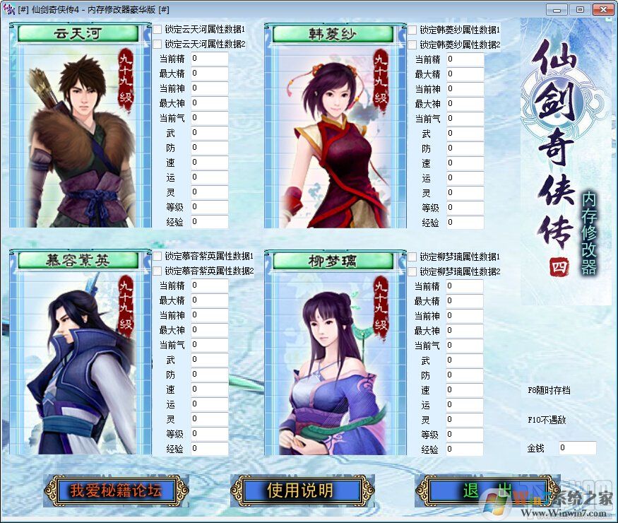 仙劍奇俠傳4內存修改器豪華版