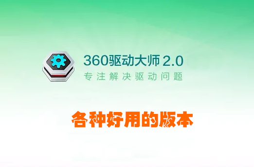 360 驅動大師下載_360驅動大師版本大全_360驅動大師官方版/綠色版/網卡版