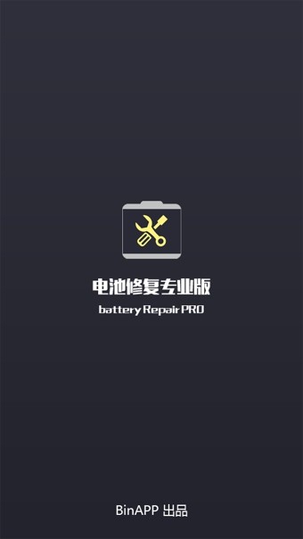 電池修復專業版