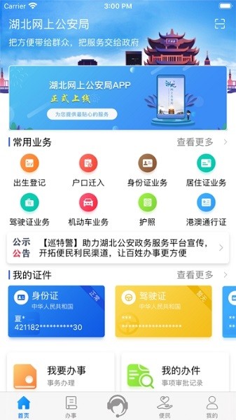湖北公安政務(wù)服務(wù)平臺(tái)手機(jī)客戶端