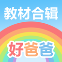 好爸爸學習機APP