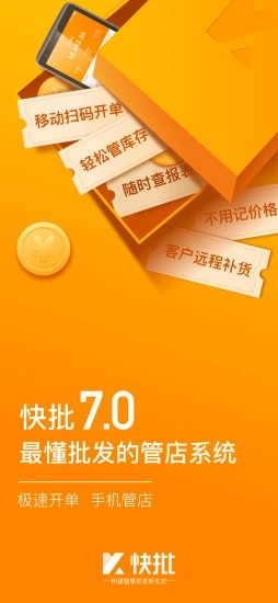 快批開單軟件