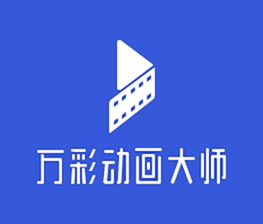 萬彩動畫大師(MG動畫視頻制作工具)