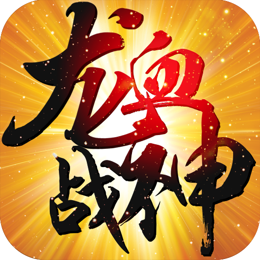 龍血戰神