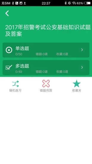 公安基礎(chǔ)知識題庫軟件