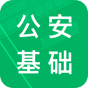 公安基礎(chǔ)知識題庫軟件