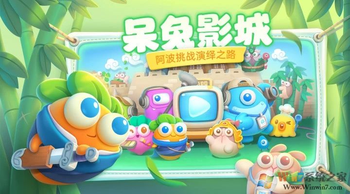 保衛蘿卜4阿波尼克號