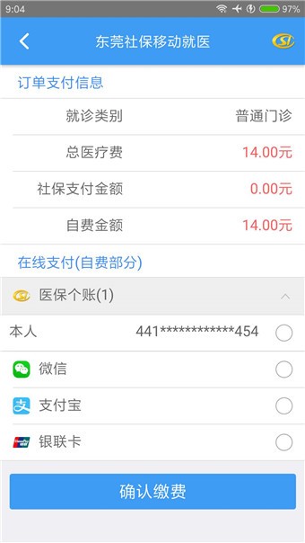 東莞社保移動就醫app下載