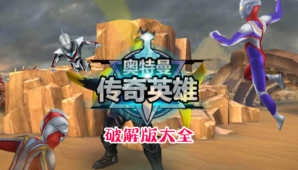 奧特曼傳奇英雄破解版下載_奧特曼傳奇英雄破解版/免內購版/無限鉆石版大全