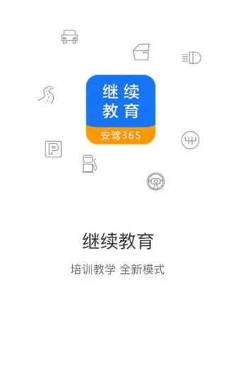 安駕365繼續教育平臺