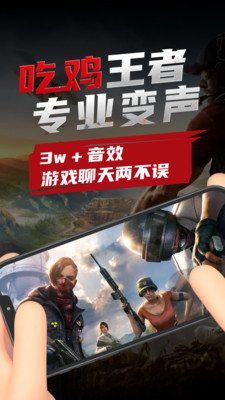 吃雞變聲器免費版