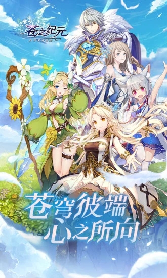 蒼之紀元官方版下載