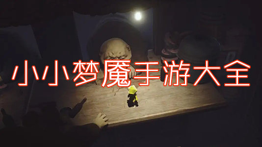 小小夢魘手機版_小小夢魘1/2手游全版本