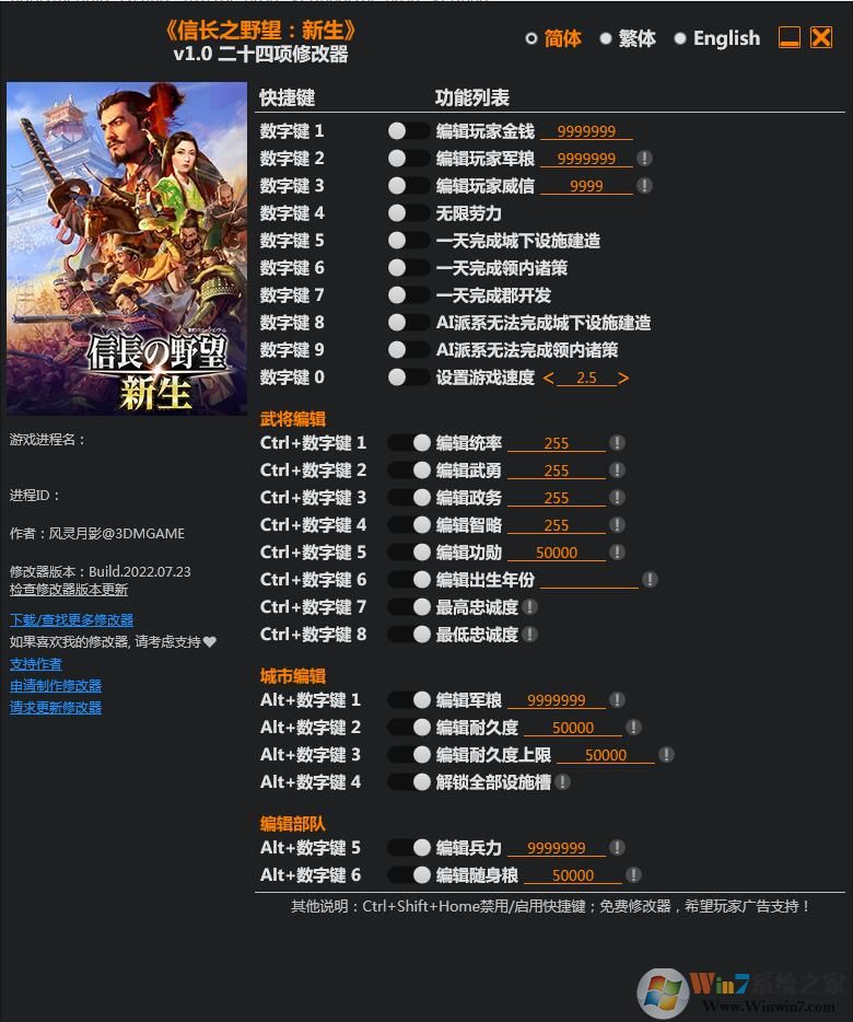 信長之野望新生二十四項修改器 v2022 3DM版