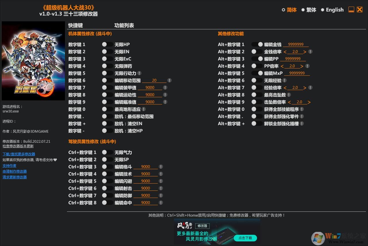 超級機器人大戰30三十三項修改器 v2022.8 3DM版