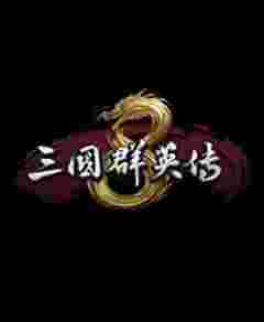 三國群英傳8二十六項修改器風靈月影